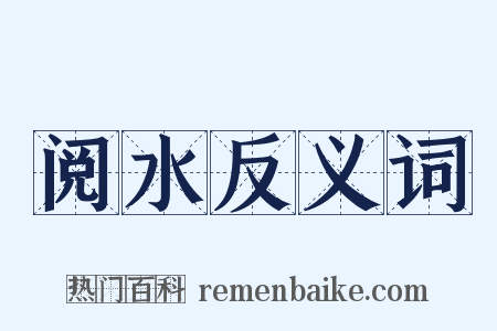 阅水反义词是什么意思的图片
